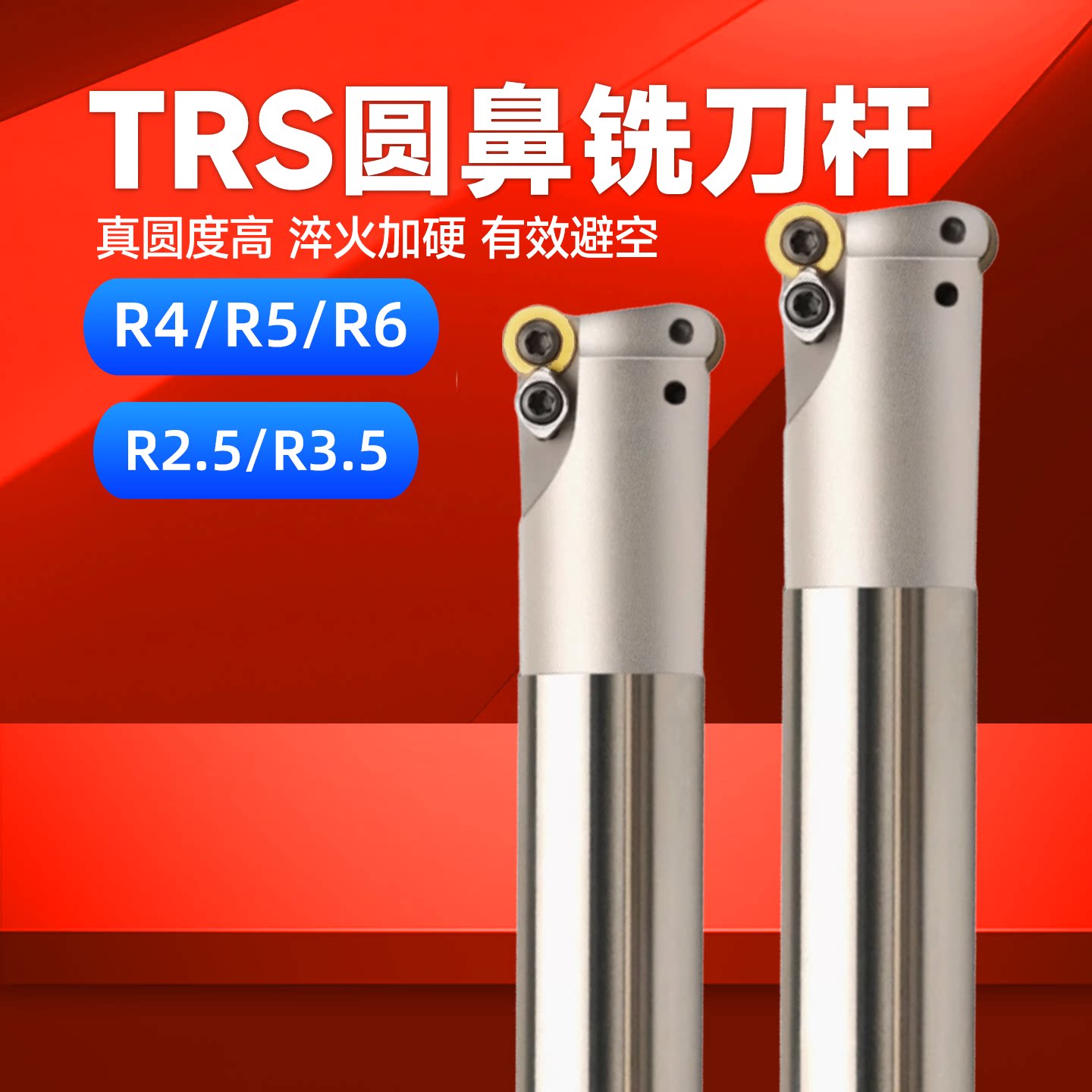 数控铣刀杆TRS抗震R5开粗R4加工中心R6圆鼻立铣刀R2.5飞刀杆R3.5