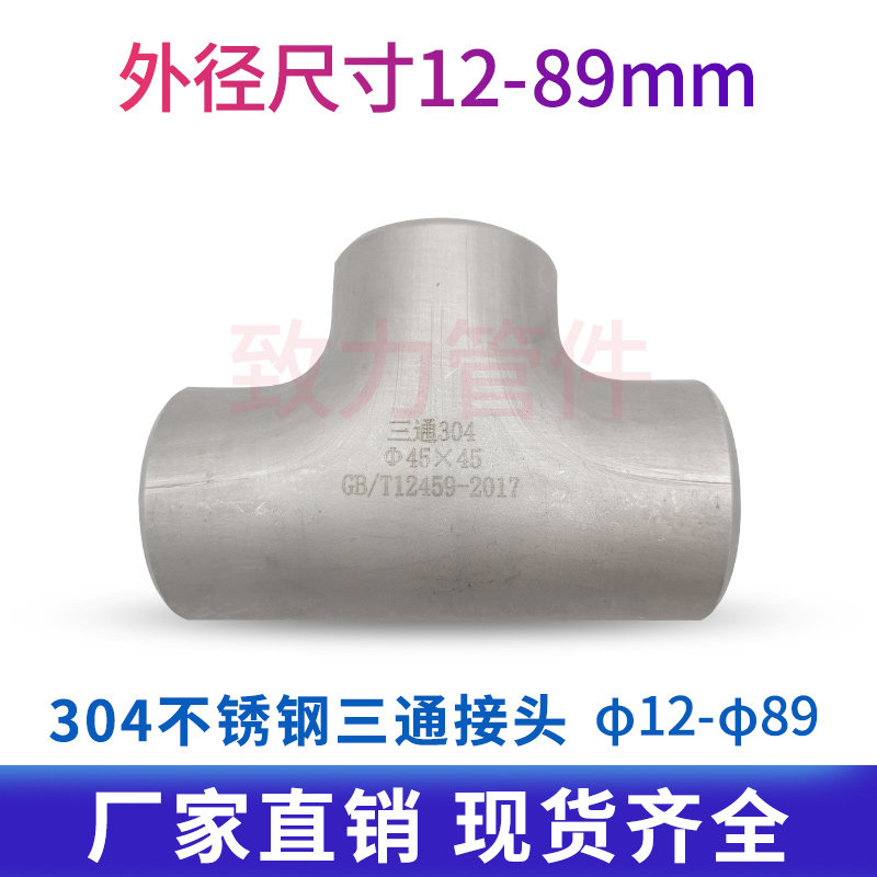 Manufacturer 304 stainless steel three-way joint Industrial seamless welding such as diameter variable diameter non-standard punching pressure tee 12-89