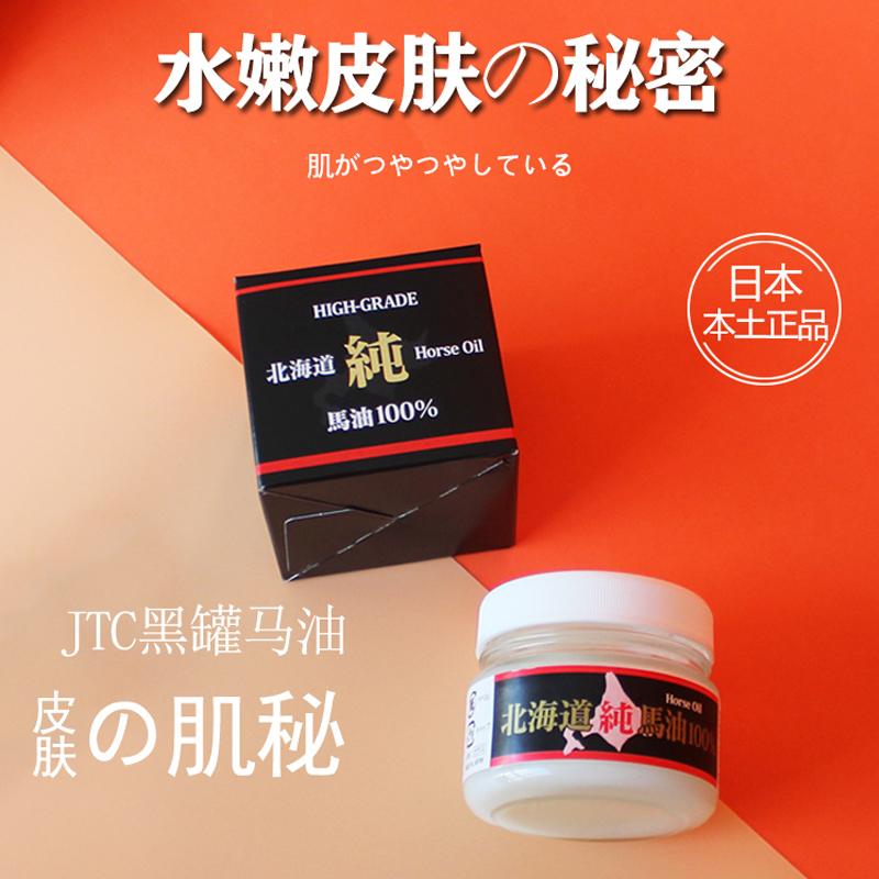 Japan's Hokkaido JTC pure horse oil black tank moisturizing moisturizing moisturizing cream body cream 80ml recommended by the owner
