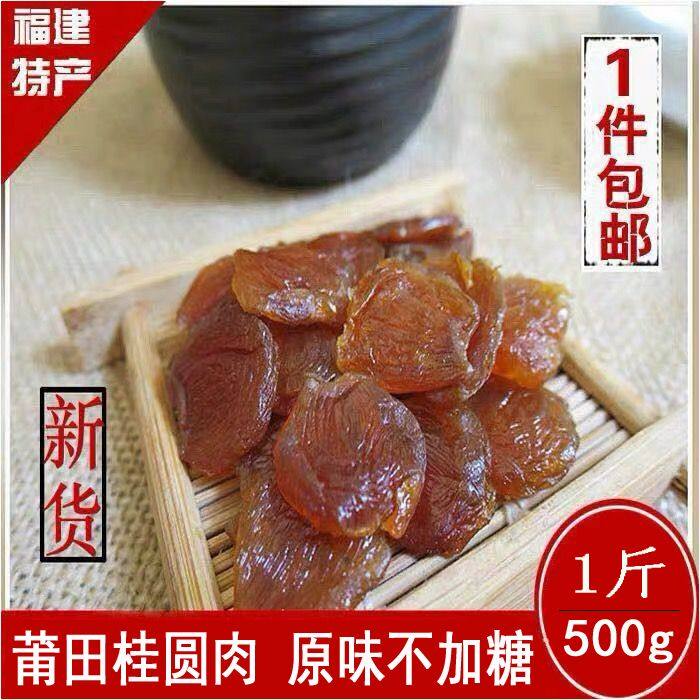 Fujian Putian new goods cinnamon round meat jerky seedless 500g fresh no added longan meat shellless sugar no sulfur soaking water