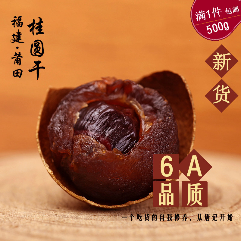 Fujian Putian specialty large dried longan 500 farmers without adding dried longan 6A core small meat thickness
