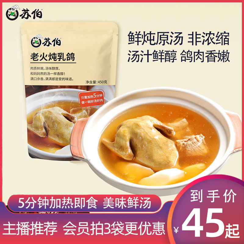 Subo old fire stewed pigeon 450g bag heating instant non-concentrated instant soup health soup pigeon soup