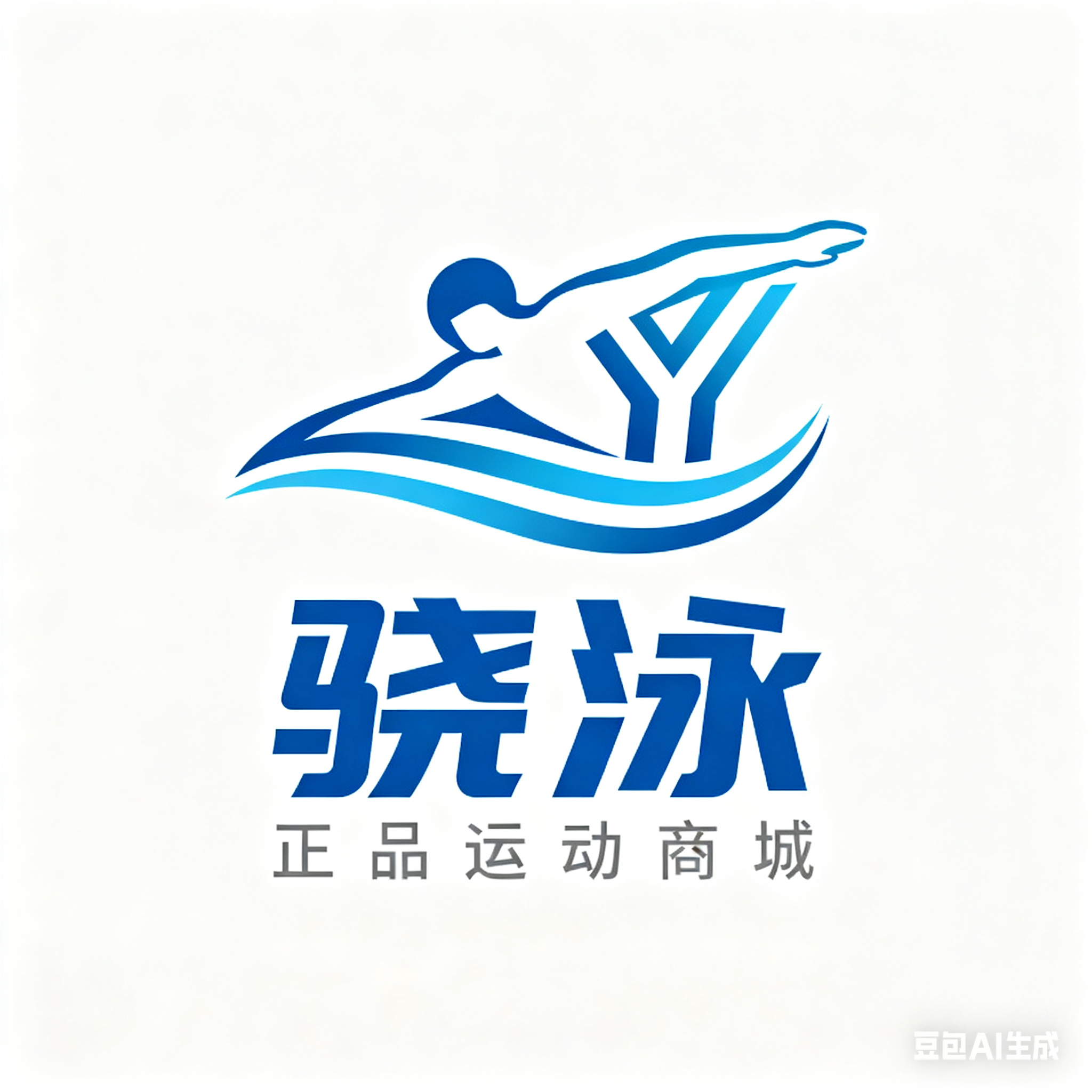 骁泳正品运动商城