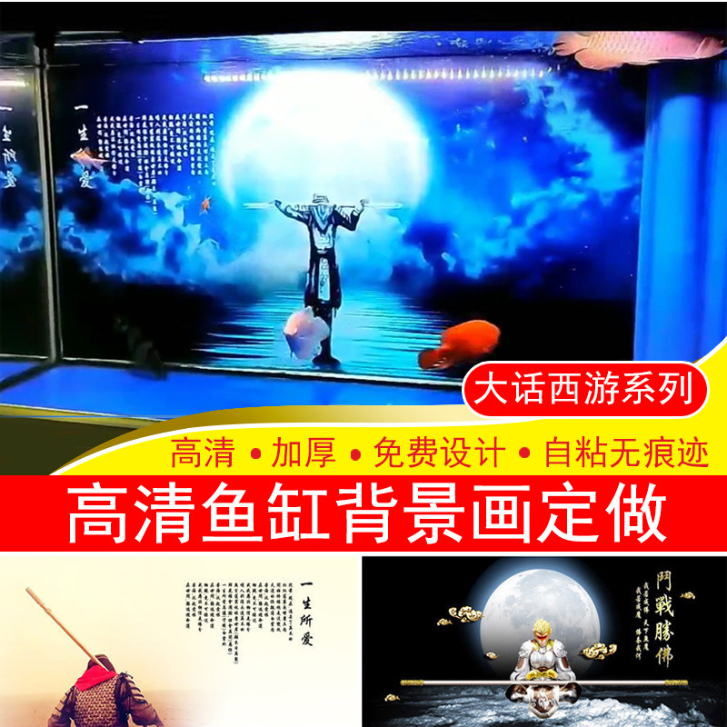 High Definition Custom Fish Tank Sticker Hung Painting Sun Epiphany Big Talk West Cruise External Sticker Self-Adhesive Waterproofing Building Decoration Figure