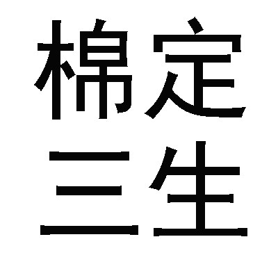 棉定三生