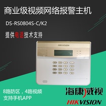Hikvision commercial video network alarm alarm host DS-RS0804N-C K2 anti-theft system