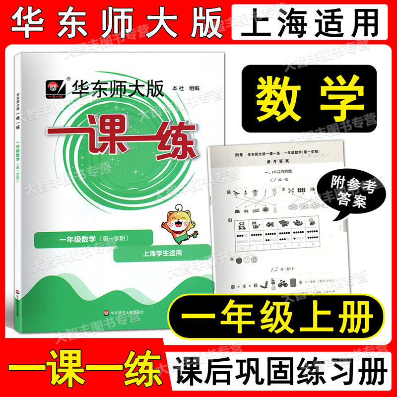 2022 New version of East China Normal University Edition One lesson one-first-grade 1st semester 1st semester 1 semester 1st grade with answer Shanghai edition teaching Huadong Normal University Press 