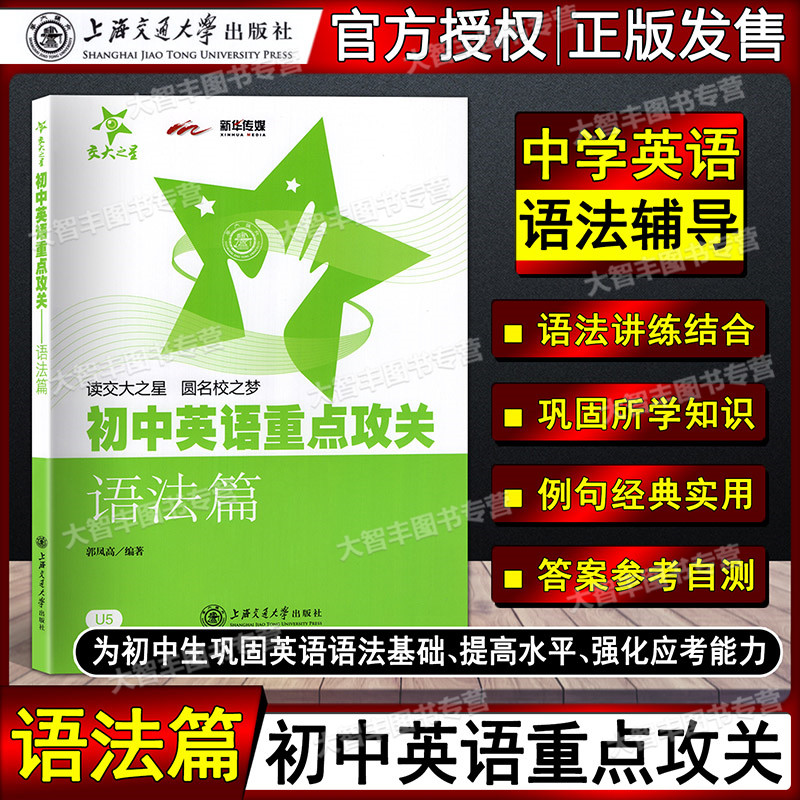 Spot Star of Jiaotong University Junior high school English key research grammar articles edited by Guo Fenggao Junior high school English grammar practice Junior high school students grammar training Middle school students grammar Shanghai Jiaotong University Press