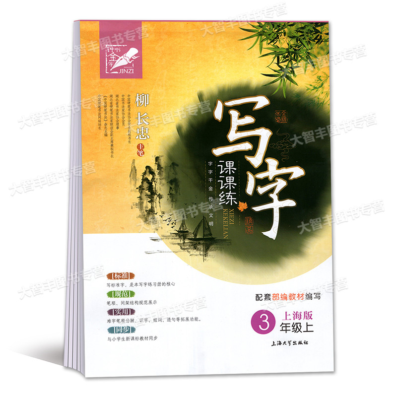 Text Bell Book Pyramid Writing Course Shanghai Edition Three Semester 3 Grade Liu Changzhong Pen Standard Standard Standard Standard Synchronization