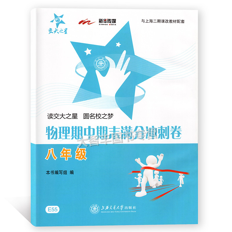 Pay for the Grand Star Physical Period End full of sprint 8th grade 8 grade 8th grade 8th grade 8th grade Shanghai Jiao Tong University Press Shanghai Edition assorted physical Reference Book Junior 2nd grade Physical test Volume