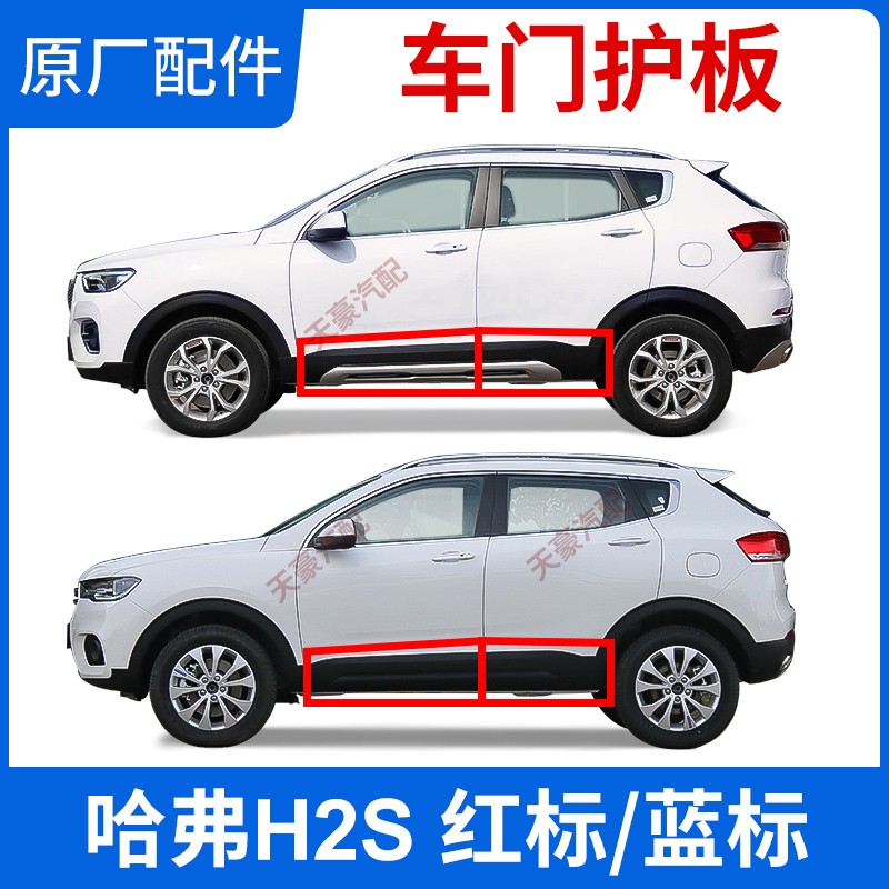 Adaptation of the Great Wall Haver H2S car door protection plate side skirt body anti-crash bar protection decorative plate original factory piece