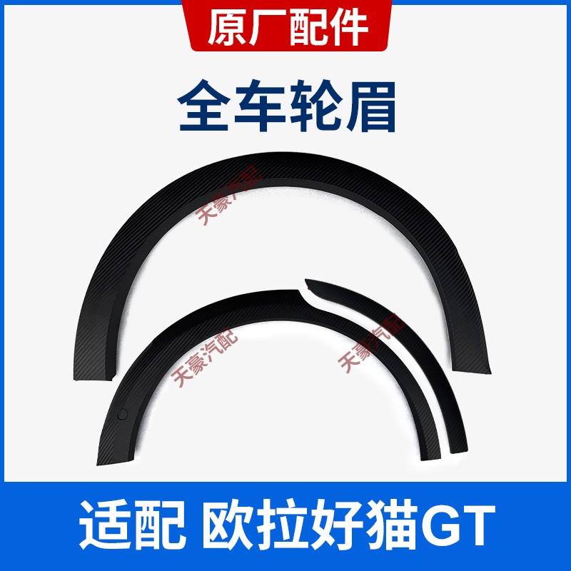 Adaption L' Ora good cat GT wheel brow left and right car door front and back bar wrap angle anti-rub anti-rub decorative strip buckle original factory piece-Taobao