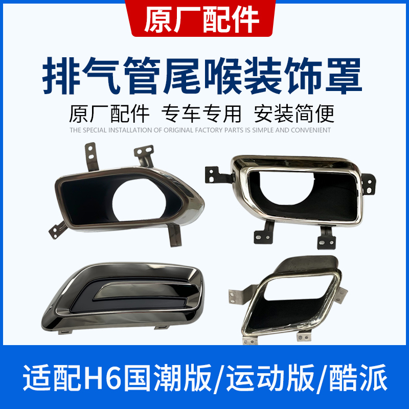 Adapted Great Wall Haver H6 larynx National tide version Sport version Harvard brand new exhaust pipe tail whistle decorative original factory accessories