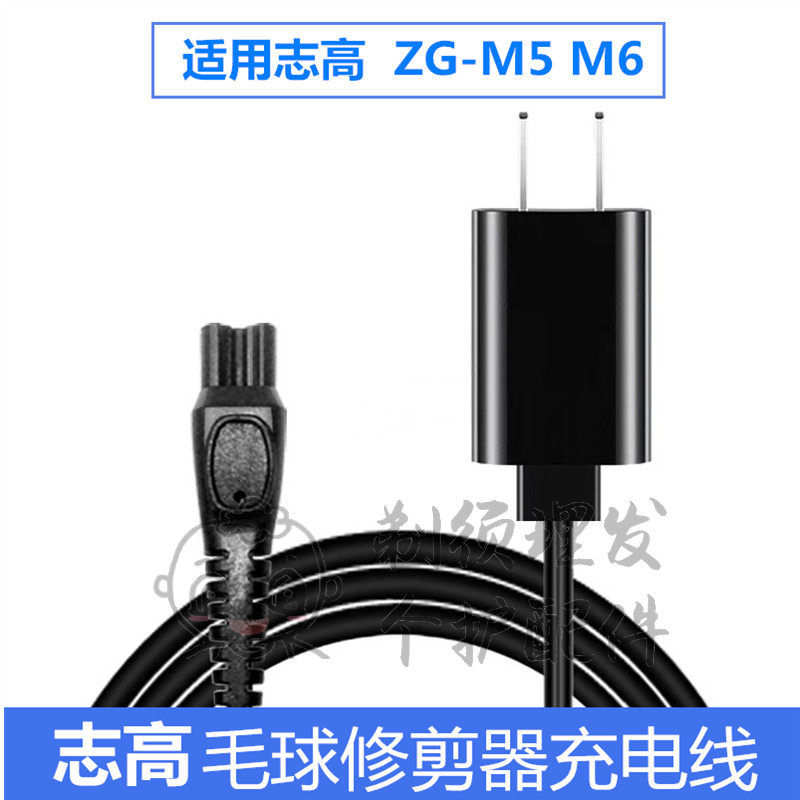 Zhigao Gross Ball Trimmer Charging Line Home Clothes Shave Hair machine ZG-M5 M6 Universal charger for wool ball machine