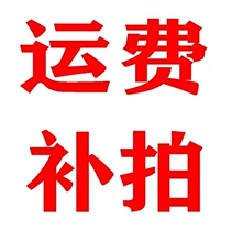 Shipping costs The price difference 1 Yuan Shipping cost How much to compensate and the special link for product premium