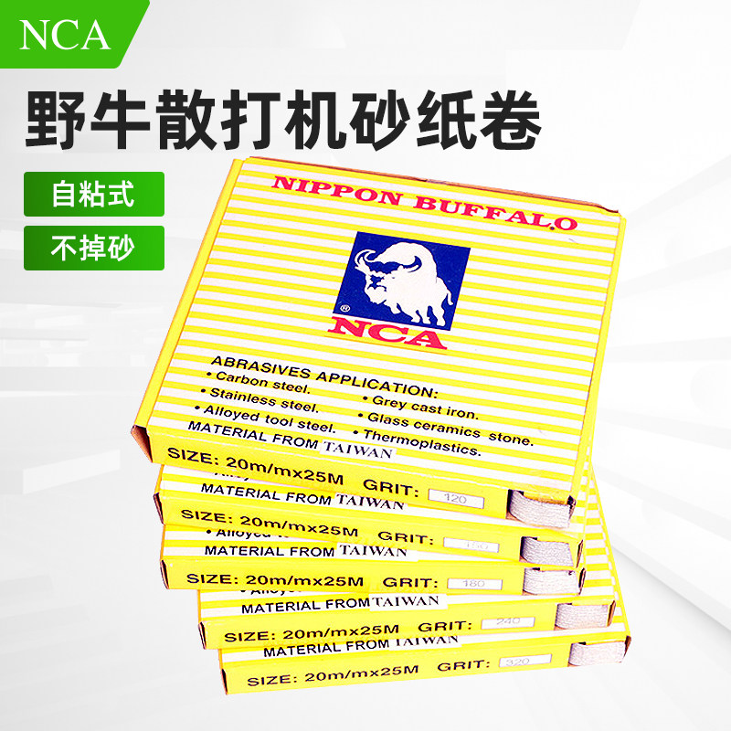 原装NCA野牛砂纸卷散打机专用背胶砂布卷模具抛光自粘砂纸砂带片