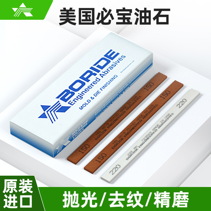 美国必宝油石1/4*1/2*6模具抛光油石条AO白AS红150#-600#BORIDE