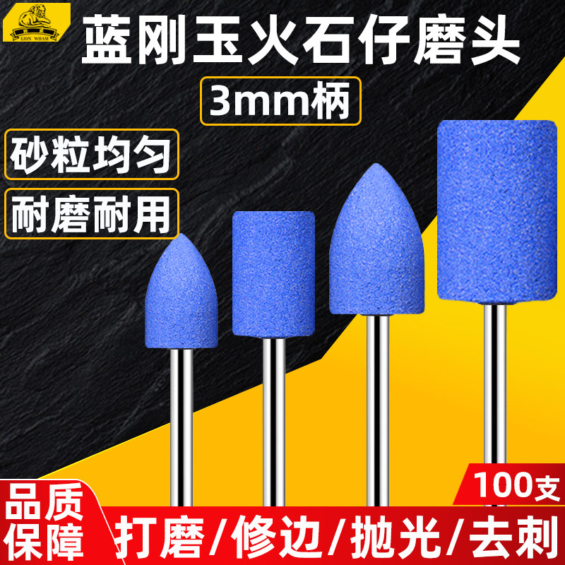 狮威火石仔打磨头3mm蓝刚玉砂轮磨头金刚玉石模具电钻磨机内磨头