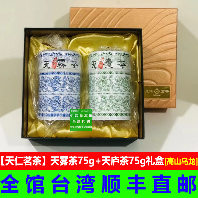 台湾高山茶礼盒包邮天仁茗茶特王天庐茶75g 天雾茶75g合欢山乌龙