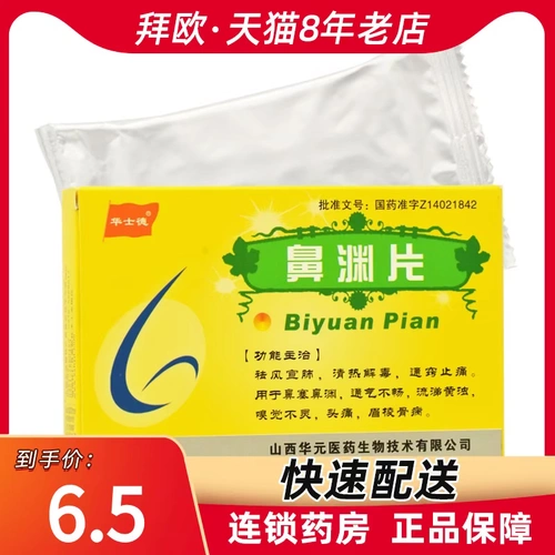 华士德 Нос юань таблетки 0,25 г*36 Таблетки/коробка с затонувшимися носовыми носовыми, носовыми, носовыми неполноценностями, плавным носом, желтым мутным запахом, головной болью, головной болью, бровей боли в фармацевтическом магазине Официальный флагман