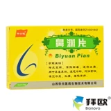 华士德 Нос юань таблетки 0,25 г*36 Таблетки/коробка с затонувшимися носовыми носовыми, носовыми, носовыми неполноценностями, плавным носом, желтым мутным запахом, головной болью, головной болью, бровей боли в фармацевтическом магазине Официальный флагман