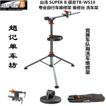 Taiwan SUPER B Baozhong TB-WS10 team professional road mountain bike repair rack repair station car wash rack