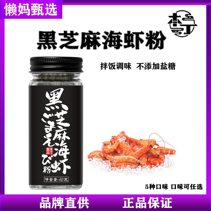 Ben Ding does not add salt and sugar black sesame shrimp skin powder sea shrimp powder baby children's seasoning bibimbap 40g