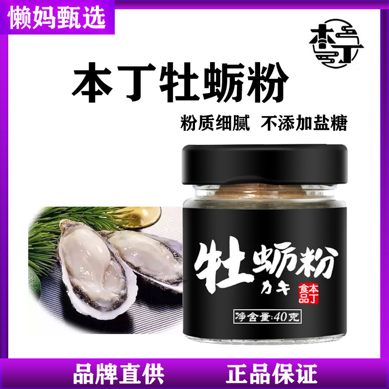 Ben Ding pure oyster powder children's seasoning baby does not add salt sugar pure powder seasoning bibimbap zinc supplement 40g