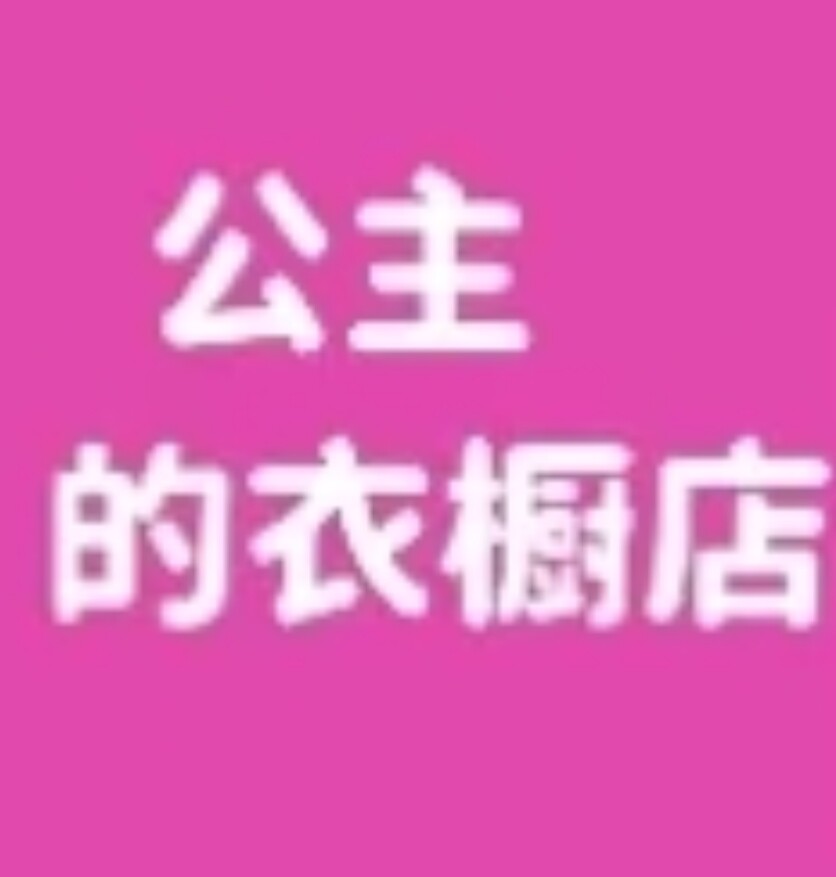 公主的衣橱店