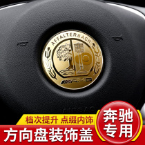 Mercedes-Benz C260L changed decoration E300L car interior C200L supplies GLC steering wheel car logo car sticker AMG sticker