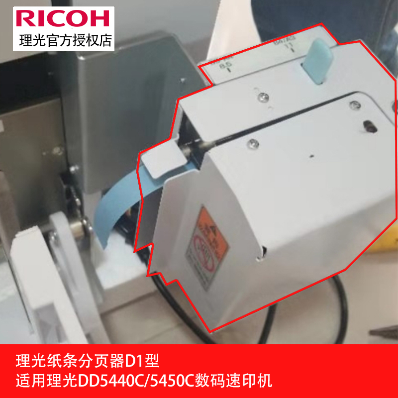 Ricoh original Ricoh paper strip pager D1 type digital speed printing machine accessories suitable for DD 5440C 5450C