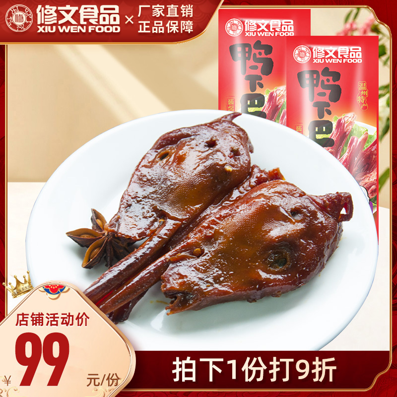 Repo food special-production Wenzhou Snack Sauce Duck Head Sauce Fragrant Duck Chin Cooked Food Halite Cold Dish 1000g