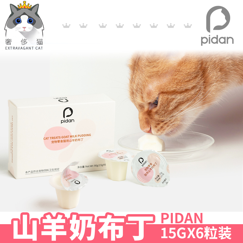 Luxury Cat-PIDAN Pet Cat Snack Goat Milk Pudding Reward Snack Nutrition for Kittens 15g*6 Capsules