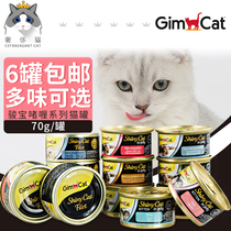 Luxury cat-German Gimcat Junbao gel series canned cat Junbao cat wet food snack chicken 70g