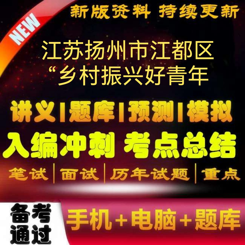 New Edition of Yangzhou Jiangdu District's Rural Revitalization Young Talent Recruitment Exam Special Study Materials, Test Questions, Written Exam, and Interview