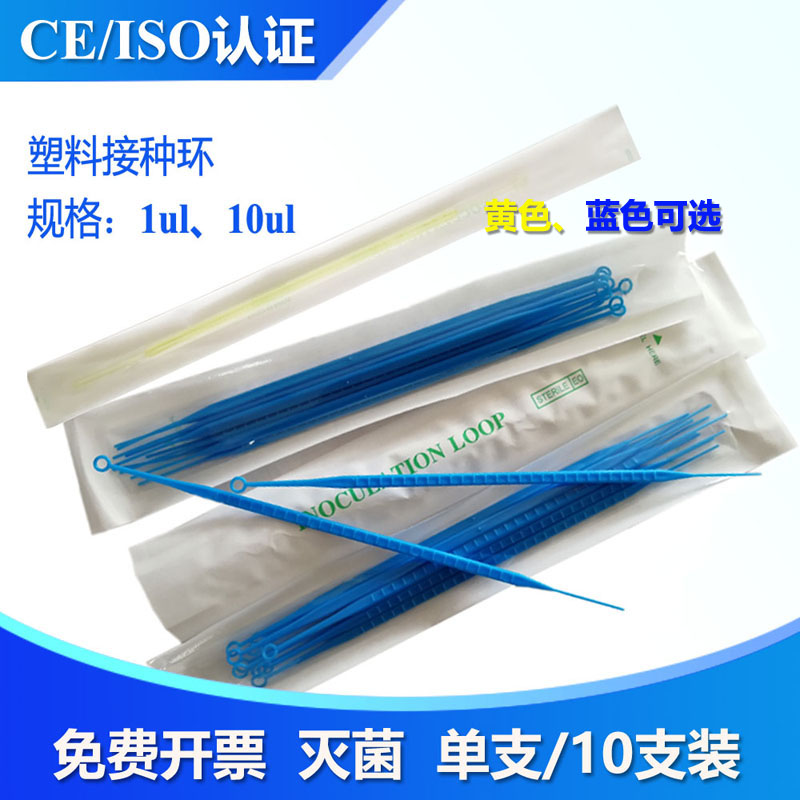 一次性塑料采样棒接种棒10ul接种环1ul无菌实验室接种菌种包邮