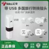 Bull socket USB multi-international universal travel conversion plug Hong Kong version of the European Standard Japan German standard Hong Kong Korea and the United States