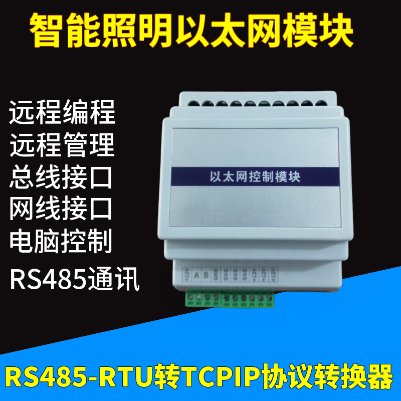 Intelligent lighting control Ethernet gateway networking module RS485 to network port control module and system software