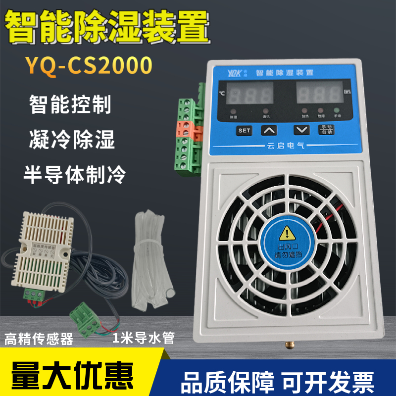 YQ intelligent dehumidifier switch cabinet anti-condensation condensation drainage type dehumidifier power distribution cabinet temperature and humidity controller