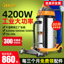Jinghua 4200w commercial large industrial vacuum cleaner water absorption high-power workshop factory powerful wet and dry 80
