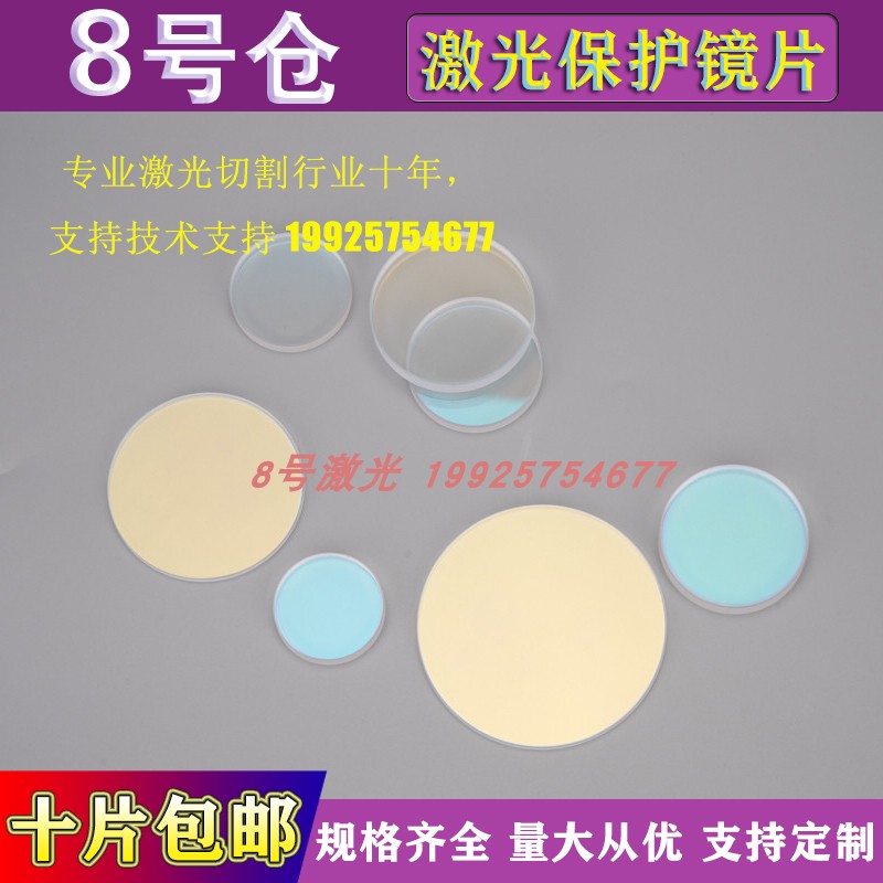 Wanshun Xing Jiaqiang original quartz double-sided cutting machine accessories optical fiber 37*7 cutting 30*5 laser protection lens