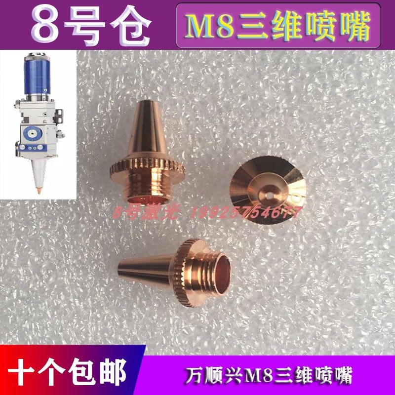 Wansung 3D nozzle M8 d11 8 cutting nozzle laser cutting nozzle nozzle nozzle nozzle