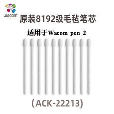 Планшет wacom原装8192级毛毡笔芯ack-22213 影拓pro660新帝屏propen2适用