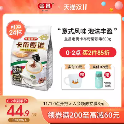 Malaysia imported Yichang Old Street Italian three-in-one cappuccino instant coffee powder bagged coffee 24 Cups