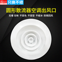 Gao Yingyu round diffuser outlet surface size 600 plastic round central air conditioning indoor exhaust 400