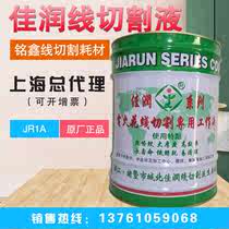 Original direct sales Jiarun brand JR1A cutting fluid cooling water-based environmental protection wire cutting fast wire working fluid 18KG