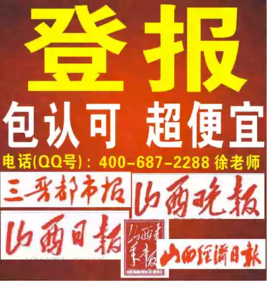 Shanxi Taiyuan Newspaper daily Shanxi Evening News certificate certificate loss statement registration report loss cancellation announcement