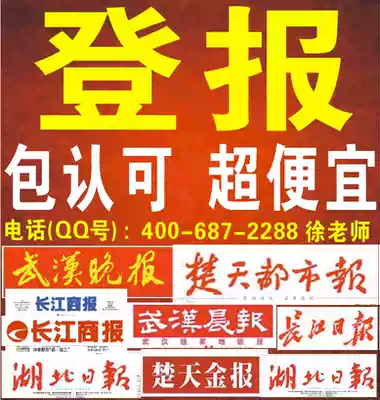 Hubei Daily Provincial newspaper Yangtze River Daily document registration report loss Enterprise loss statement cancellation announcement