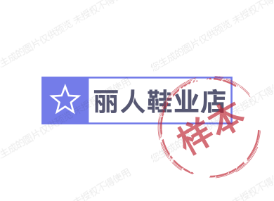 丽人鞋业店