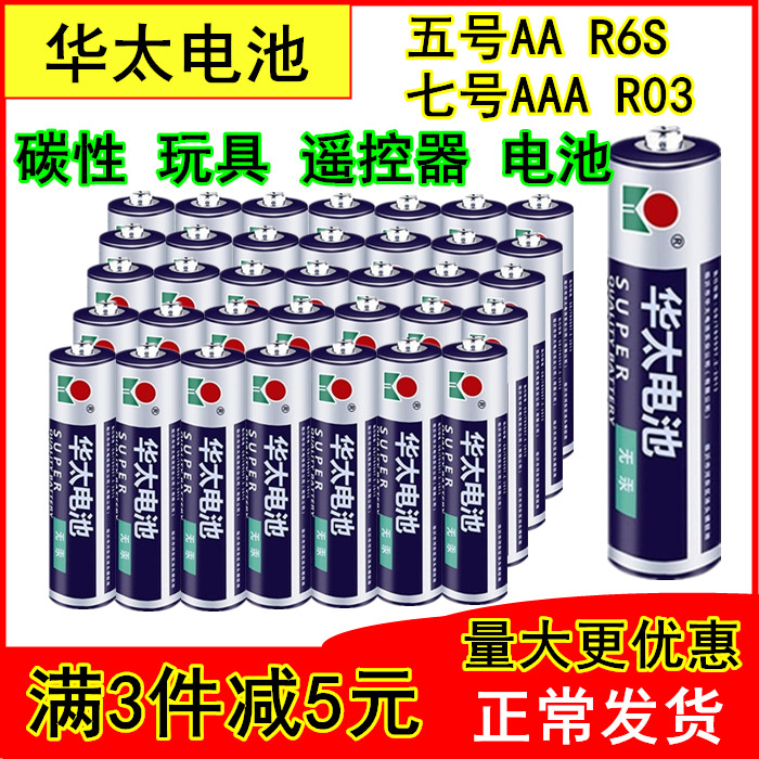 Huatai No. 5 No. 7 battery No. 5 No. 7 AAA toy TV air conditioner remote control carbon 1 5 clock dry battery